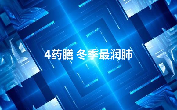 4药膳 冬季最润肺